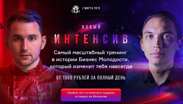 [Бизнес Молодость] Новый Интенсив. От 1000 рублей _0.jpg